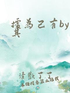 据为己有by唯其