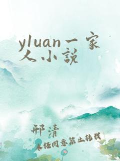 y1uan一家人小说