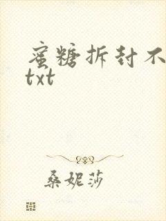 蜜糖拆封不准退txt