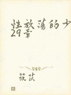 性放荡的少妇第29章