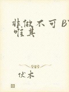 非做不可 BY 唯其