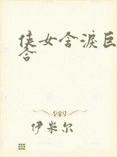 侠女含泪巨臀迎合