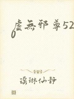 虚无邪尊5200