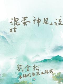 混蛋神风流史txt