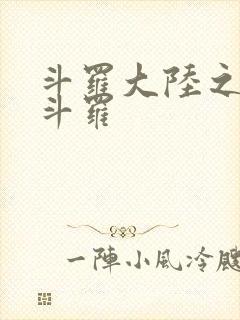 斗罗大陆之枪神斗罗