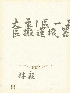 大象1区一品精区搬运机器