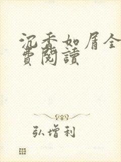 沉香如屑全文免费阅读