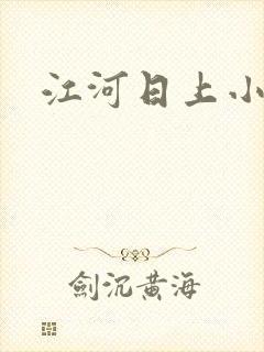 江河日上小说