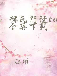 赫氏门徒txt全集下载