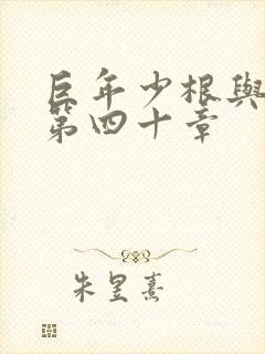 巨年少根与艳妇第四十章