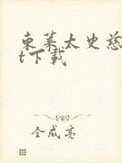 东莱太史慈txt下载