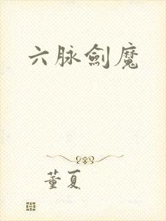 六脉剑魔