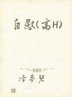自慰(高H)