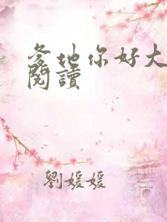 爹地你好大全文阅读