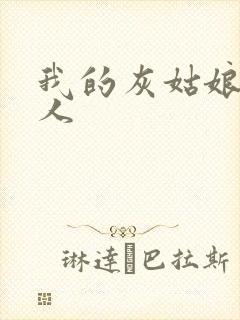 我的灰姑娘是男人