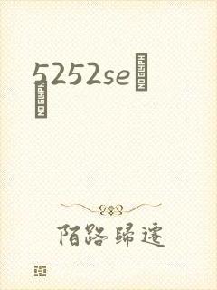 5252seС˵