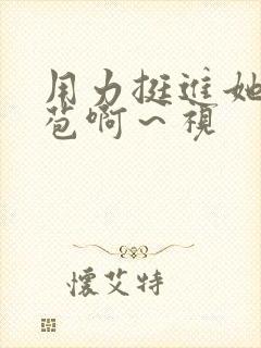 用力挺进她的花苞啊～视