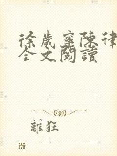 徐岁宁陈律姜泽全文阅读