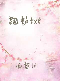 跑动txt