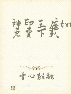 神印王座txt免费下载