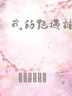 我的艳遇谁的妻