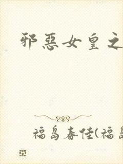 邪恶女皇之男宠