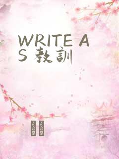 WRITE AS 教训