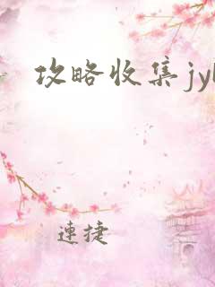 攻略收集jyH