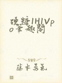 硬糖1H1Vpo笔趣阁