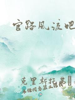 官路风流吧