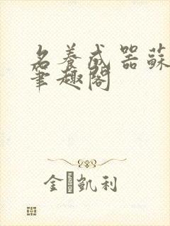 名养成器苏沫沫笔趣阁