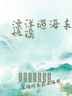 漂洋过海来看你姚瑶