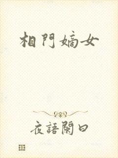 相门嫡女