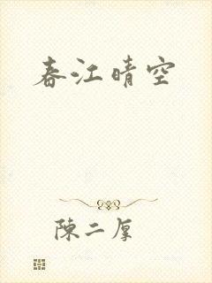 春江晴空