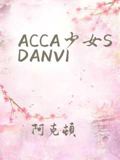 ACCA少女SDANVI