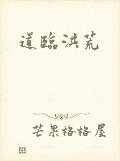 道临洪荒