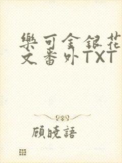 乐可金银花露全文番外TXT资源阁广播剧