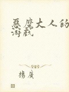 恶魔大人的夺爱游戏