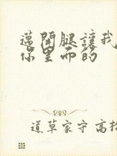 迈开腿让我看看你里面的