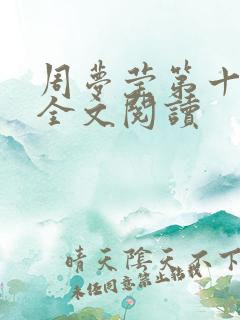 周梦莹第十二部全文阅读