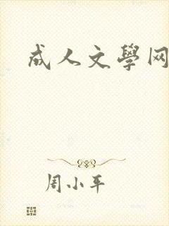 成人文学网