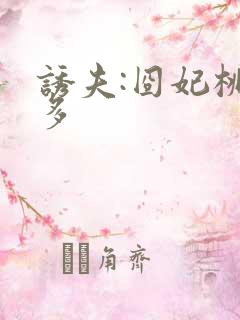 诱夫:囧妃桃花多