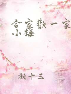 合家欢一家亲黄小梅