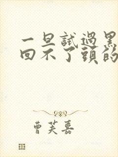 一旦试过黑人就回不了头的英文