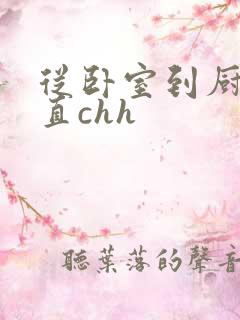 从卧室到厨房一直chh