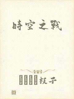 时空之战