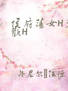 侯府荡女H叶凝欢H