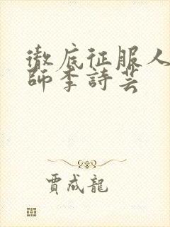 彻底征服人妇老师李诗芸