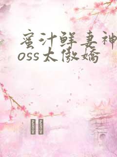 蜜汁鲜妻神君Boss太傲娇