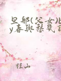 旦那(父女)by春与愁几许